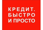 Помощь в кредитовании, любые сложные ситуации без справок и авансов