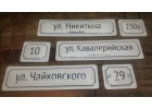 Адресные таблички нового образца