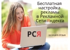 Настрою рекламу в РСЯ-бесплатно