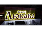 Изготовление баннеров, штендеров, световых вывесок