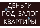 Такого нет нигде, частный займ под квартиру по ставке банка.