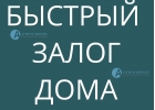 Самый быстрый залог дома в Атриум Финанс, узнайте.