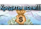 Оформляем потребительский кредит до 5 000.000 рублей под 11,9 в Москве и Спб
