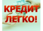 Окажем помощь в получение Кредита всем.