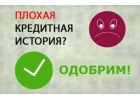 Одобренный кредит с открытой просрочкой, стоп листом, черным списком