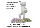Эффективная помощь в получении кредита