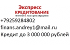 Безотказный кредит в течение дня, до 3 миллионов рублей.