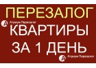 В Атриум Перезалог делают выгодные перезалоги квартир
