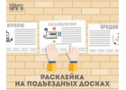 Расклейка объявлений в Новосибирске.
