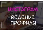 Ведение Instagram и Facebook под ключ