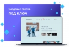 Разработка сайтов под ключ