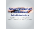 Ручное размещение объявлений по России.