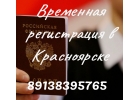 Временная регистрация в Красноярске