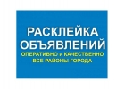Расклейка объявлений