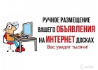 Размещу Ваши объявления в сети Интернет