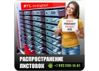 Распространение листовок