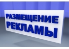 Размещение рекламных объявлений вручную. Услуги по размещению рекламы в интернет