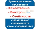 Ручная рассылка объявлений.