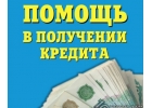 Быстрое и выгодное получение кредита. Решение за 1 час.