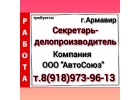 Требуется Секретарь-делопроизводитель